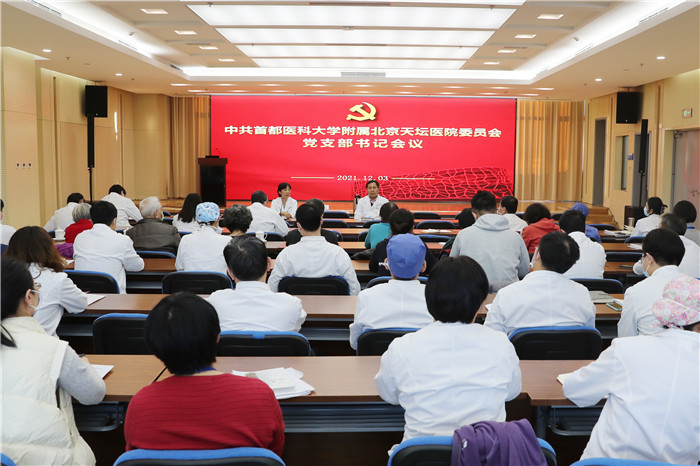 建制度、鼓干劲、抓履职 北京天坛医院党委召开党支部书记会议