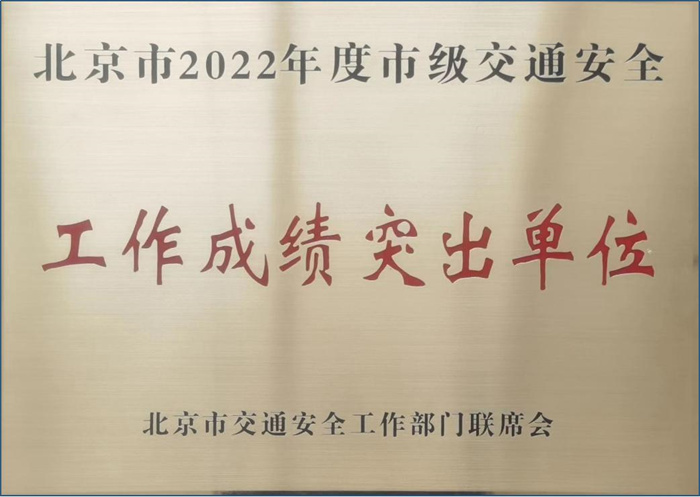 维多利亚官方网站荣获北京市2022年度市级交通安全“工作成绩突出单位”